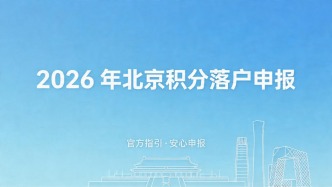 北京2026積分落戶申報(bào)明天8時(shí)啟動(dòng)！規(guī)模6000人，同分同落