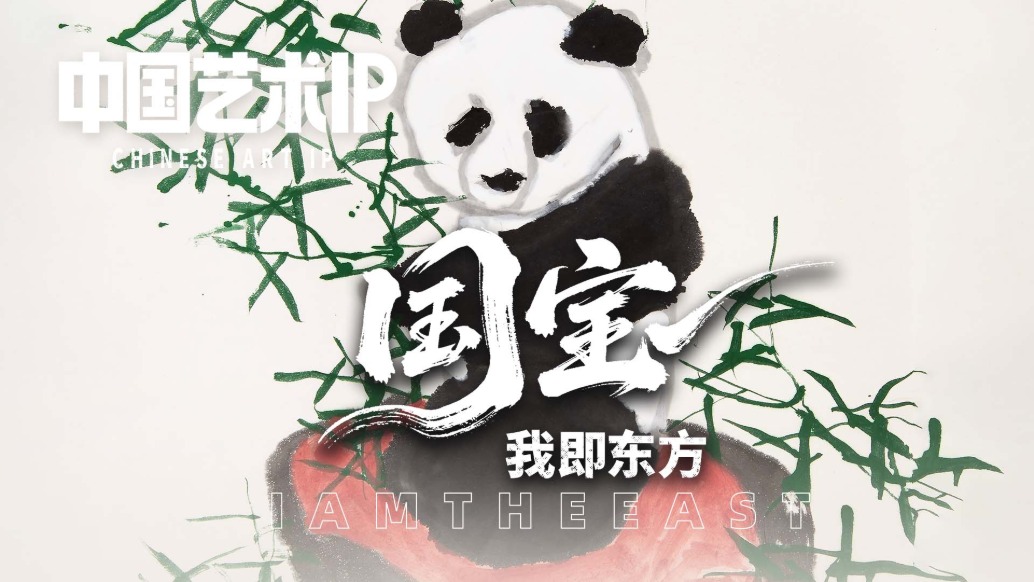 中国艺术IP丨杨正新·国宝