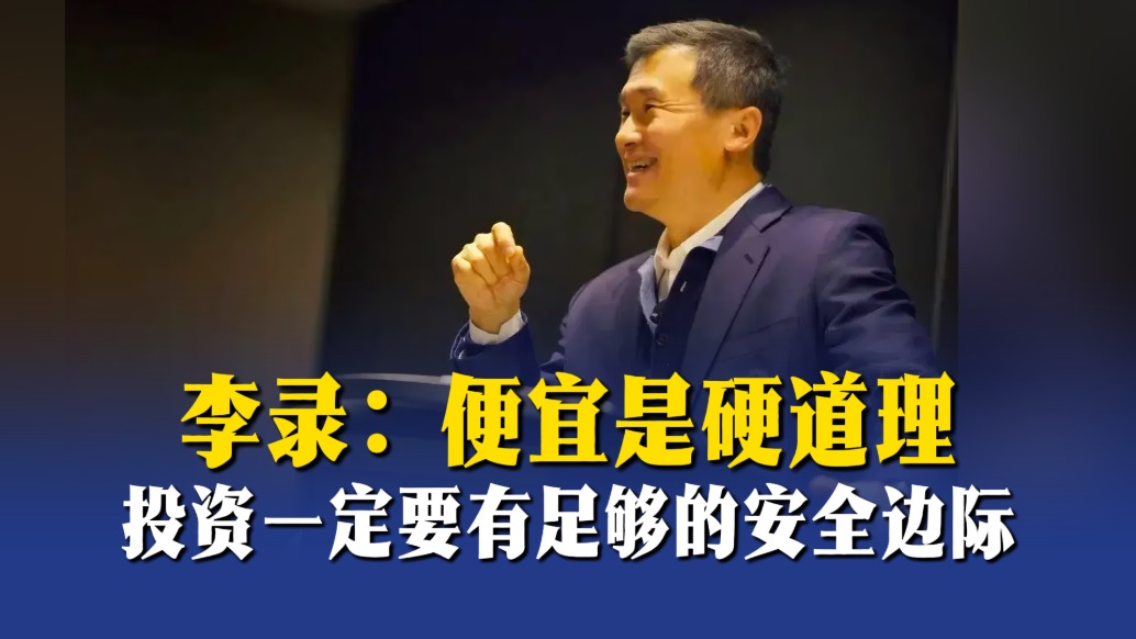 李录：便宜是硬道理，投资一定要有足够的安全边际