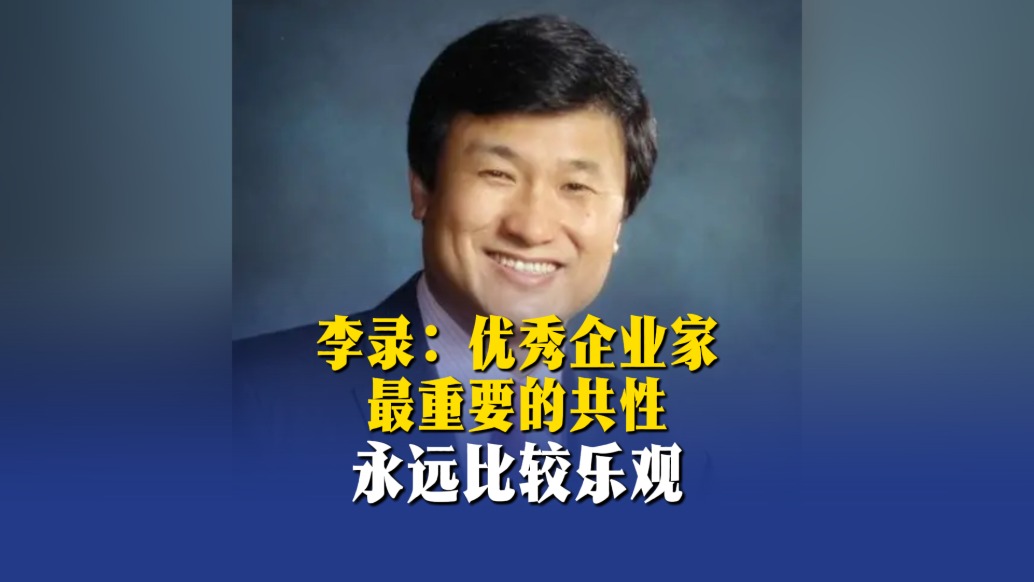 李錄：優(yōu)秀企業(yè)家最重要的共性——永遠(yuǎn)比較樂觀