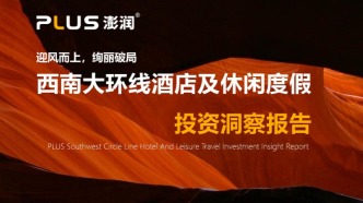 澎潤(rùn)研究院×準(zhǔn)聚數(shù)據(jù)·西南大環(huán)線酒店及休閑度假投資洞察報(bào)告