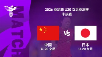 中國(guó)U20女足今晚對(duì)陣日本 沖擊亞洲杯決賽