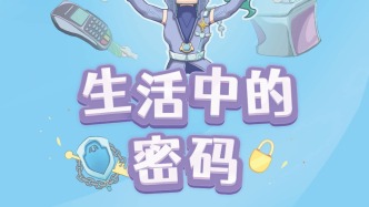 4·15全民國(guó)家安全教育日 | 生活中的密碼，你都了解嗎？