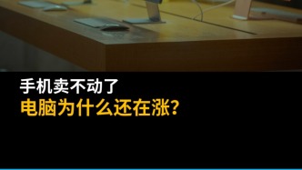 手機(jī)賣不動了，電腦為什么還在漲？