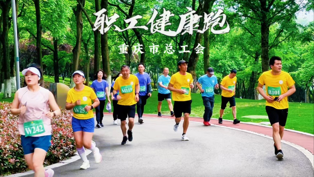 清晨漫步重庆中央公园,实拍重庆市总工会职工健身跑与健步走活动