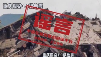 “重慶銅梁地震引發(fā)災(zāi)情”不實(shí)（2026·04·15）