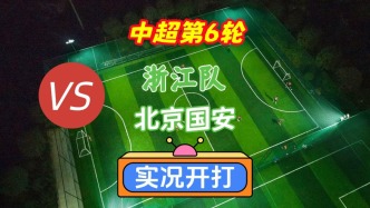 戲說中超第6輪！浙江隊VS北京國安！