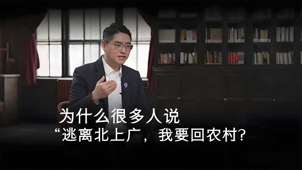 为什么很多人“逃离北上广，我要回农村”？
