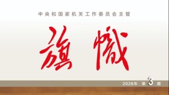 「期刊推荐」长安街读书会第20260402期干部学习核心期刊目录
