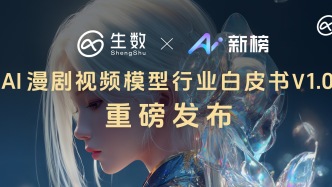 行业首发 | AI 新榜 × Vidu《AI 漫剧视频模型行业白皮书》，开启三维重构的新路径