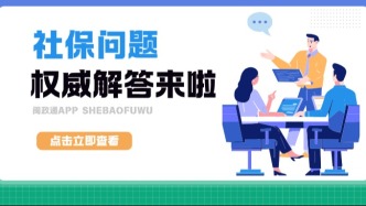 发现养老保险费缴纳记录有误咋办？您关注的这些社保问题，权威解答来了！