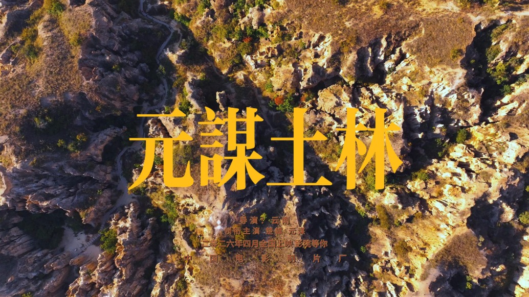 云南元谋土林｜百万年沧桑，大地写满史诗