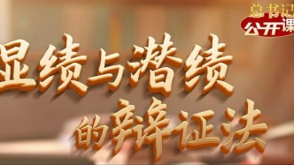 显绩与潜绩的辩证法