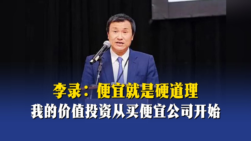 李錄：便宜就是硬道理，我的價(jià)值投資從買便宜公司開始
