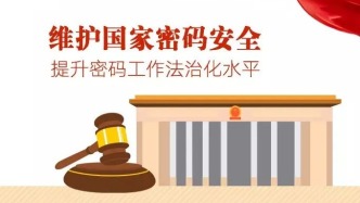 一圖讀懂丨中華人民共和國密碼法