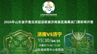 泉?jiǎng)印R魯超賽｜9.9元起看揭幕戰(zhàn)！“濟(jì)南隊(duì)VS濟(jì)寧隊(duì)”球票明起開(kāi)售