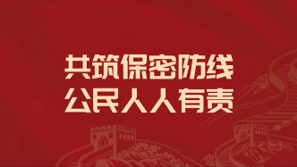 2026年415保密公益宣傳片及海報發(fā)布