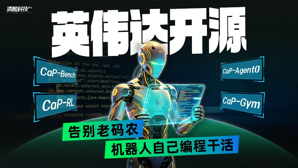 英伟达开源：告别老码农，机器人自己编程干活