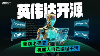 英偉達開源：告別老碼農(nóng)，機器人自己編程干活