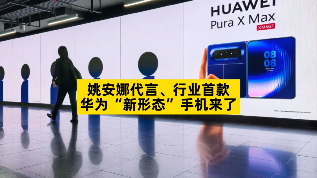 姚安娜代言、行业首款，华为“新形态”手机来了