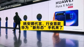 姚安娜代言、行業(yè)首款，華為“新形態(tài)”手機來了