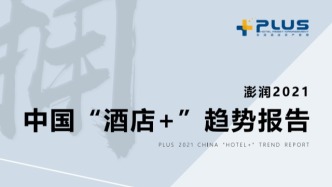 澎潤(rùn)研究院×準(zhǔn)聚數(shù)據(jù)·中國(guó) “酒店 + 社區(qū)” 趨勢(shì)深度報(bào)告