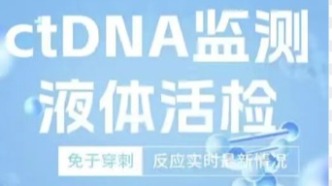 什么是液體活檢ctDNA？