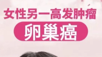 女性高發(fā)腫瘤之一——卵巢癌