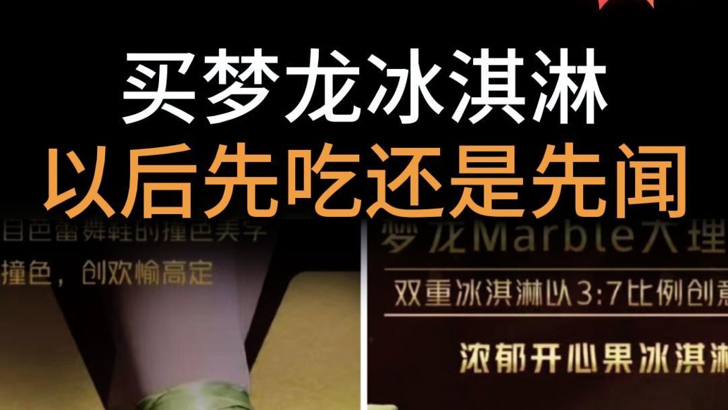 买梦龙冰淇淋，以后先吃还是先闻？