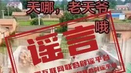 利用AI造謠“天津突發(fā)8.8級(jí)地震”者被處罰（2026·04·16）
