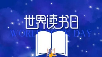 “世界讀書日”： 最美人間四“閱”天