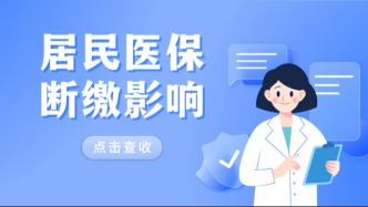 居民医保断缴有什么后果？需要时再缴行不行？医保断缴这五点必须清楚！