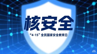 共筑超大城市輻射安全韌性屏障，“4·15”上海主場活動聚焦核安全