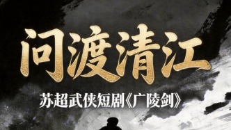 苏超武侠《广陵剑》第二章 | 问渡清江