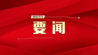 河北干部群眾認(rèn)真學(xué)習(xí)貫徹省委十屆十次全會精神