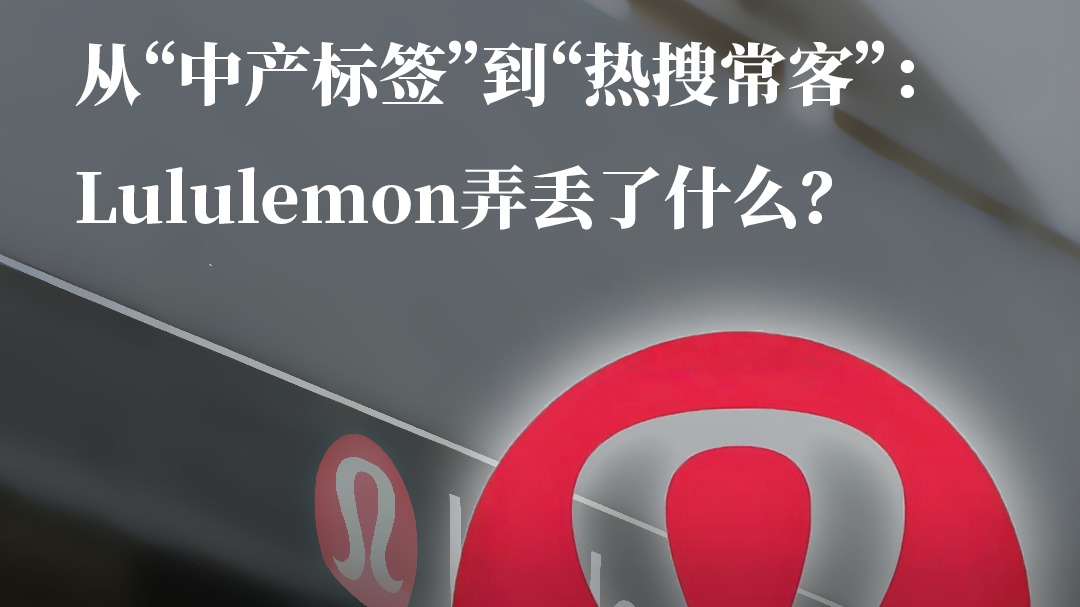 从“中产标签”到“热搜常客”：Lululemon弄丢了什么？
