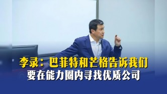 李錄：巴菲特和芒格告訴我們，要在能力圈內(nèi)尋找優(yōu)質(zhì)公司
