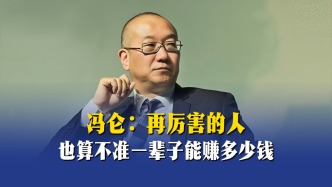 馮侖：再厲害的人也算不準(zhǔn)一輩子能賺多少錢