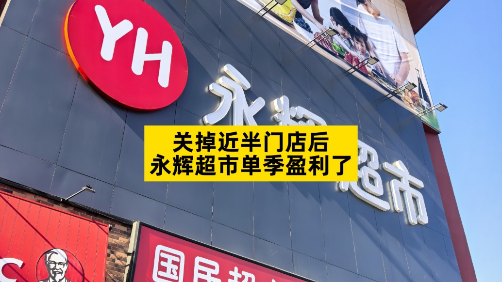 关掉近半门店后，永辉超市单季盈利了