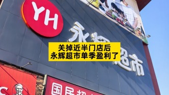 關(guān)掉近半門店后，永輝超市單季盈利了