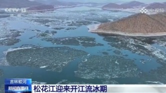 跟著央視看吉林：松花江迎來開江流冰期