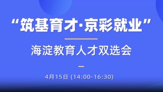 “筑基育才·京彩就業(yè)”海淀教育人才雙選會(huì)