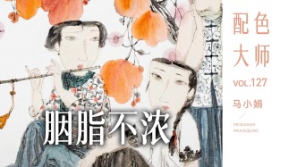 配色大师丨马小娟·胭脂不浓