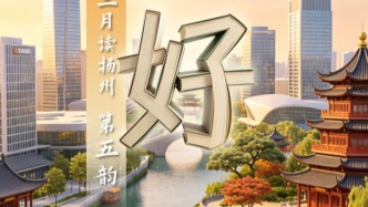 煙花三月“六韻”讀揚州⑤ | 揚州的好，人才用腳來投票