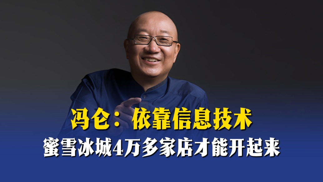 馮侖：依靠信息技術(shù)，蜜雪冰城4萬多家店才能開起來