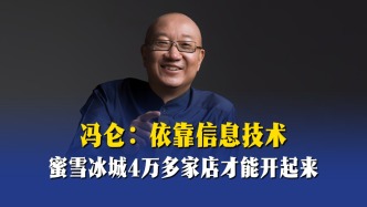 馮侖：依靠信息技術(shù)，蜜雪冰城4萬多家店才能開起來