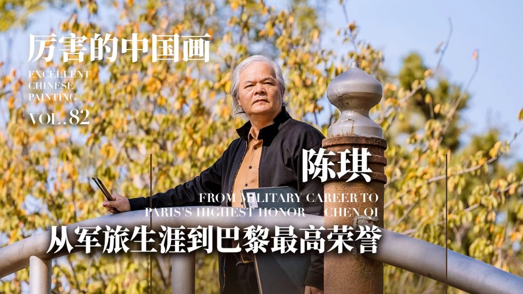 厉害的中国画丨从军旅生涯到巴黎最高荣誉——陈琪