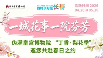 偽滿皇宮博物院2026“丁香·梨花季”即將啟幕