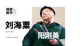 独家美学丨刘海粟的阳刚美