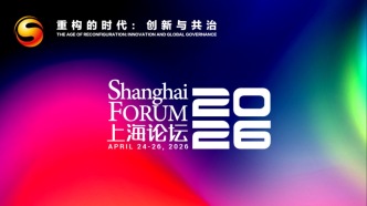 上海论坛2026开幕在即！中外大咖齐聚，擘画 “重构的时代”
